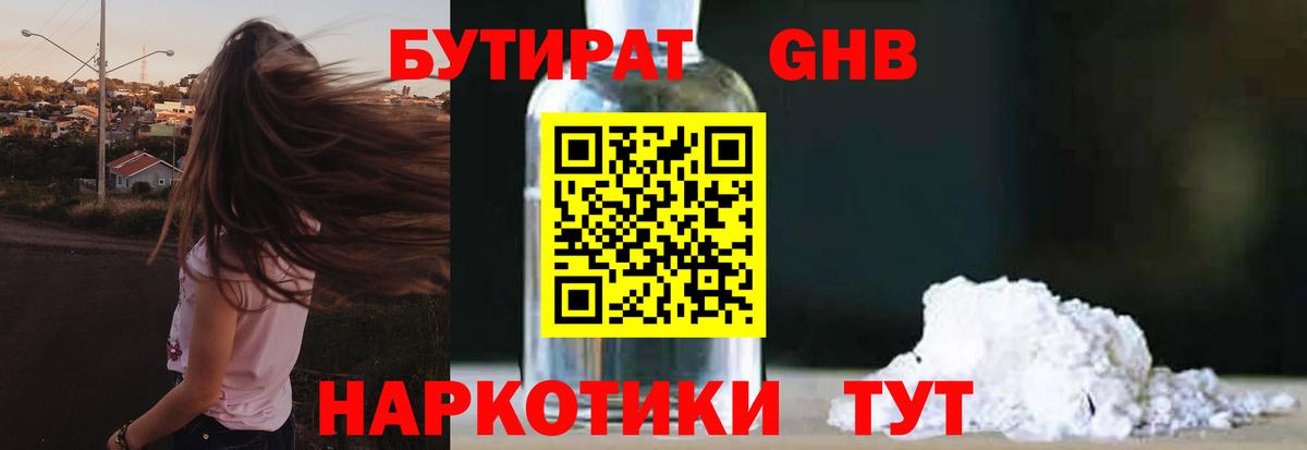 БУТИРАТ GHB Усолье-Сибирское